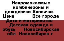 Непромокаемые комбинезоны и дождевики Хиппичик › Цена ­ 1 810 - Все города Дети и материнство » Детская одежда и обувь   . Новосибирская обл.,Новосибирск г.